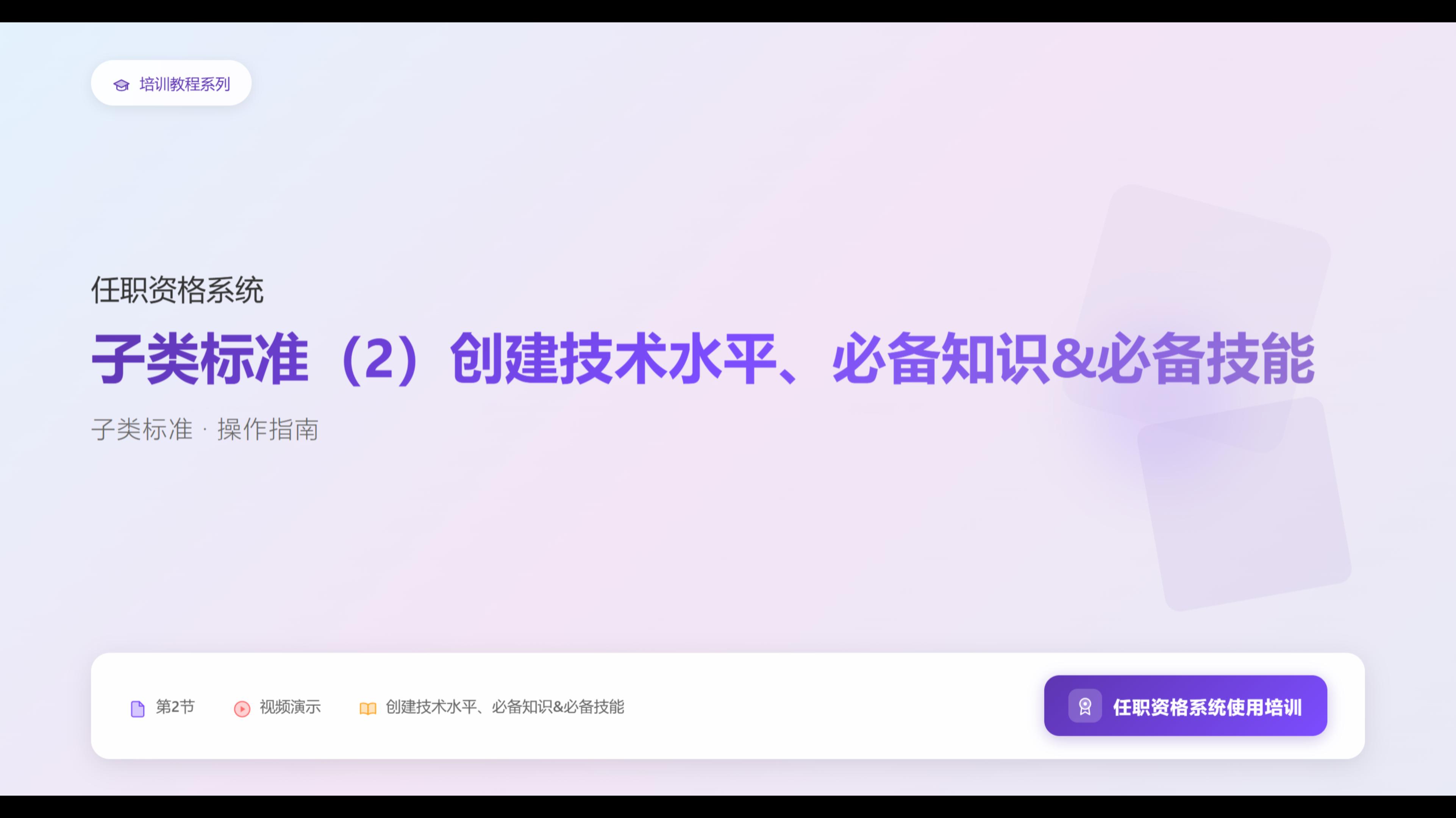 创建技术水平、必备知识&必备技能